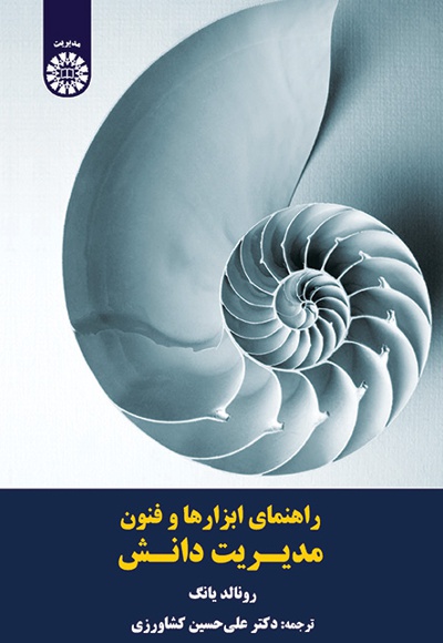 راهنمای ابزارها و فنون مدیریت دانش - ناشر: سازمان سمت - نویسنده: رونالد یانگ